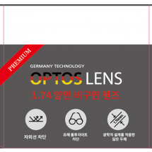 옵토스-특양비 1.74 DASP(청광)