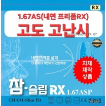 1.67AS(내면 프리폼RX)75파이 *고도 고난시*