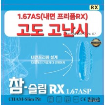 1.67AS(내면 프리폼RX)75파이 *고도 고난시*