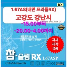 1.67AS(내면 프리폼RX)70파이 *고강도 강난시*