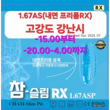 1.67AS(내면 프리폼RX)70파이 *고강도 강난시*