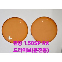 편광 1.50SP RX 드라이브(운전용렌즈)
