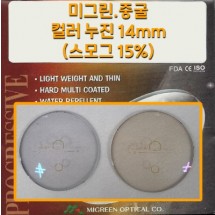 미그린.중굴 컬러 누진 14mm (스모그15%)