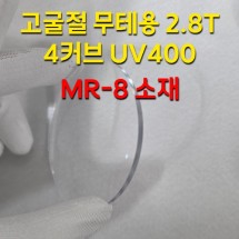 고굴절 무테용 2.8T 4커브 UV400