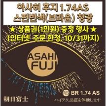 아사히 후지-1.74AS스핀변색(브라운)청광