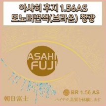 아사히 후지-1.56AS모노머 변색(브라운)청광