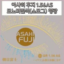 아사히 후지-1.56AS모노머 변색(스모그)청광